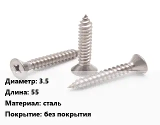 Саморез глухарь 3.5 L=55 сталь без покрытия